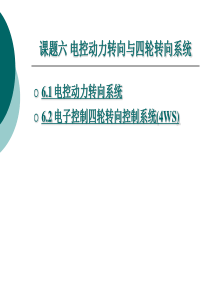 课题六汽车底盘电子控制技术