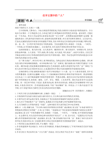 2018-2019学年高中语文 第一专题 语言,存在的家园 汉字王国中的“人”习题 苏教版必修3