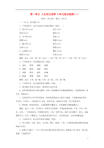 2018-2019学年高中语文 第一单元 人生的五彩梦 5 单元综合检测（一）鲁人版必修5