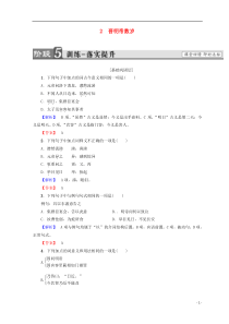 2018-2019学年高中语文 第一单元 精悍隽永的笔记小说 2 晋明帝数岁训练落实提升 鲁人版选修