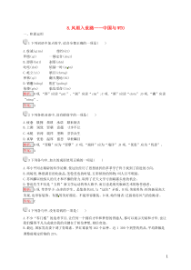 2018-2019学年高中语文 第三章 通讯 讲述新闻故事 3.8 风雨入世路-中国与WTO练习 新