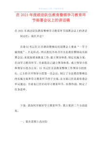 在2021年度政法队伍教育整顿学习教育环节部署会议上的讲话稿