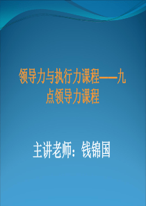 领导力与执行力课程九点领导力课程