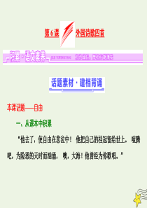 2018-2019学年高中语文 第二单元 第6课 外国诗歌四首课件 粤教版必修2