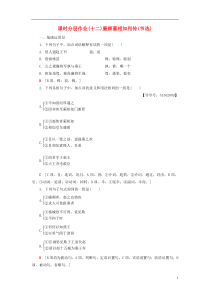 2018-2019学年高中语文 第四专题 寻觅文言津梁 课时分层作业12 廉颇蔺相如列传（节选）苏教