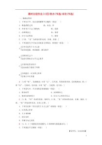 2018-2019学年高中语文 第四专题 寻觅文言津梁 课时分层作业14 秋水（节选）非攻（节选）苏