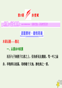 2018-2019学年高中语文 第四单元 第15课 赤壁赋课件 粤教版必修2