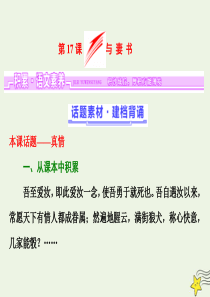 2018-2019学年高中语文 第四单元 第17课 与妻书课件 粤教版必修2