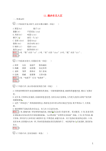 2018-2019学年高中语文 第四章 特写 镜头式的新闻片段 4.11 漫步在无人区练习 新人教版