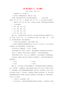 2018-2019学年高中语文 课下能力提升（八）第三单元 第八课 咬文嚼字（含解析）新人教版必修5