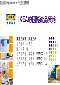 IKEA的国际产品策略