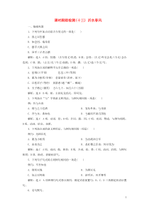 2018-2019学年高中语文 课时跟踪检测（十三）沂水春风（含解析）语文版选修《论语选读》