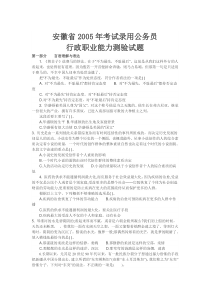 05安徽公务员考试行测真题【完整+答案】