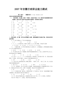 07安徽行政职业能力测试真题【完整+答案+解析】