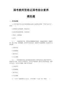 国考教师资格证国考综合素养模拟题