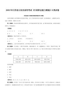 江苏省公务员录用考试《行政职业能力测验》B类试卷