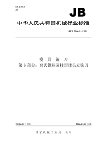 JBT 7966.3-1999 模具铣刀 第 3 部分莫氏锥柄圆柱形球头立铣刀