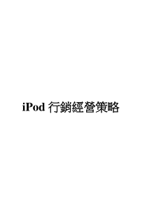 iPod行销经营策略