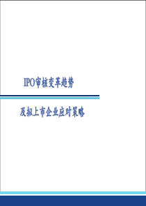 IPO审核变革趋势及拟上市企业应对策略