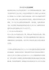 IPv4向IPv6的过渡策略(doc18)(1)