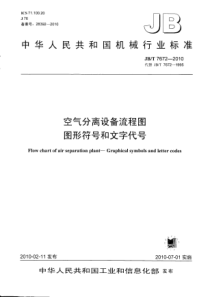 JBT 7672-2010 空气分离设备流程图 图形符号和文字代号