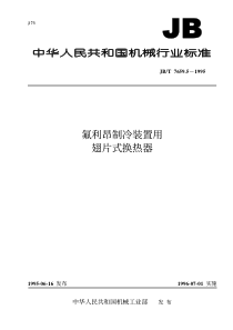 JBT 7659.5-1995 氟利昂制冷装置用翅片式换热器