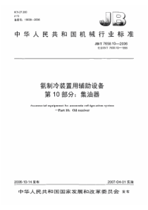 JBT 7658.10-2006 氨制冷装置用辅助设备 第10部分集油器