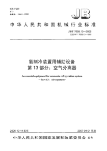 JBT 7658.13-2006氨制冷装置用辅助设备 第13部分空气分离器