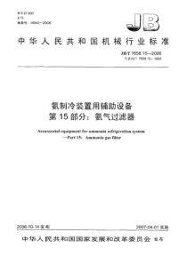 JBT 7658.15-2006氨制冷装置用辅助设备 第15部分氨气过滤器