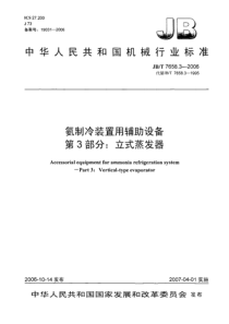 JBT 7658.3-2006氨制冷装置用辅助设备 第3部分立式蒸发器