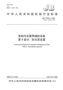 JBT 7658.4-2006氨制冷装置用辅助设备 第4部分卧式蒸发器