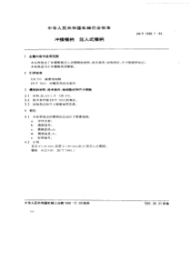 JBT 7646.1-1994 冲模模柄 第1部分压入式模柄