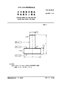 JB T 7642.1-1994(GB 2857.1-1981) 冷冲模通用模座 带柄圆形上模座