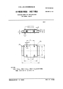 JB T 7642.4-1994(GB 2857.6-1981) 冷冲模通用模座 B型下模座