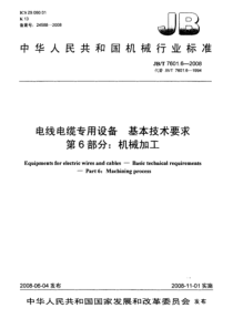 JBT 7601.6-2008 电线电缆专用设备 基本技术要求 第6部分机械加工