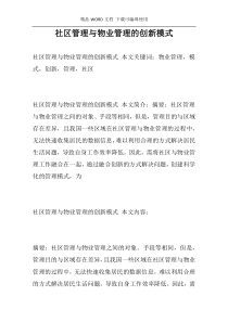 社区管理与物业管理的创新模式