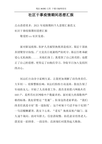 社区干事疫情期间思想汇报