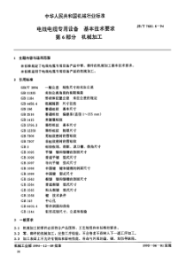 JBT 7601.6-1994 电线电缆专用设备 基本技术要求 第6部分机械加工