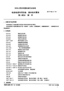 JBT 7601.3-1994 电线电缆专用设备 基本技术要求 第3部分铸件