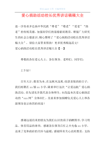 爱心捐助活动校长优秀讲话稿稿大全