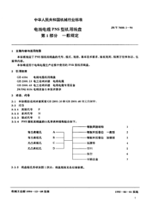 JBT 7600.1-1994 电线电缆PNS 系列机用线盘 第1部分一般规定