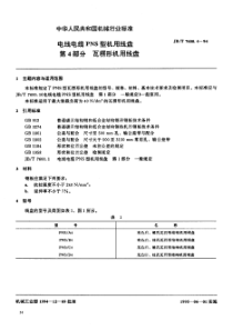 JBT 7600.4-1994 电线电缆PNS 系列机用线盘 第4部分瓦楞形机用线盘