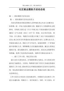 社区就业援助月活动总结