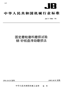 固定磨粒磨料磨损试验 销-砂纸盘滑动磨损法 JB-T 7506-94