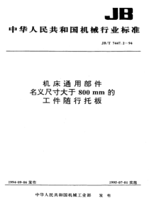 JBT 7447.2-1994 机床通用部件名义尺寸大于800mm的工作随行托板