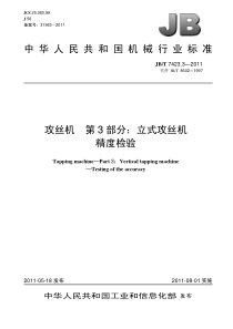 JBT 7423.3-2011 攻丝机 第3部分立式攻丝机 精度检验