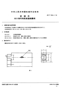 JBT 7384.6-1994紧固件 内六角对角宽度通端量规