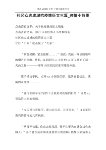 社区众志成城抗疫情征文三篇_疫情小故事