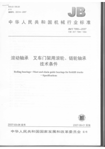 JBT 7360-2007 滚动轴承 叉车门架用滚轮、链轮轴承技术条件