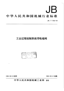 JBT 7352-1994工业过程控制系统用电磁阀